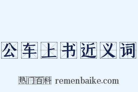 公车上书近义词是什么意思的图片